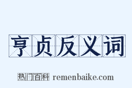 亨贞反义词是什么意思的图片